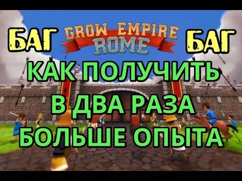 Grow Empire Rome. Баг в игре. Двойной опыт.