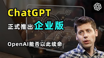 【OpenAI】ChatGPT Enterprise企业版正式发布 | 无限制访问GPT-4 | 32K上下文输入 | 企业级安全隐私保护 | Sam Altman前往中东寻求千亿美元融资