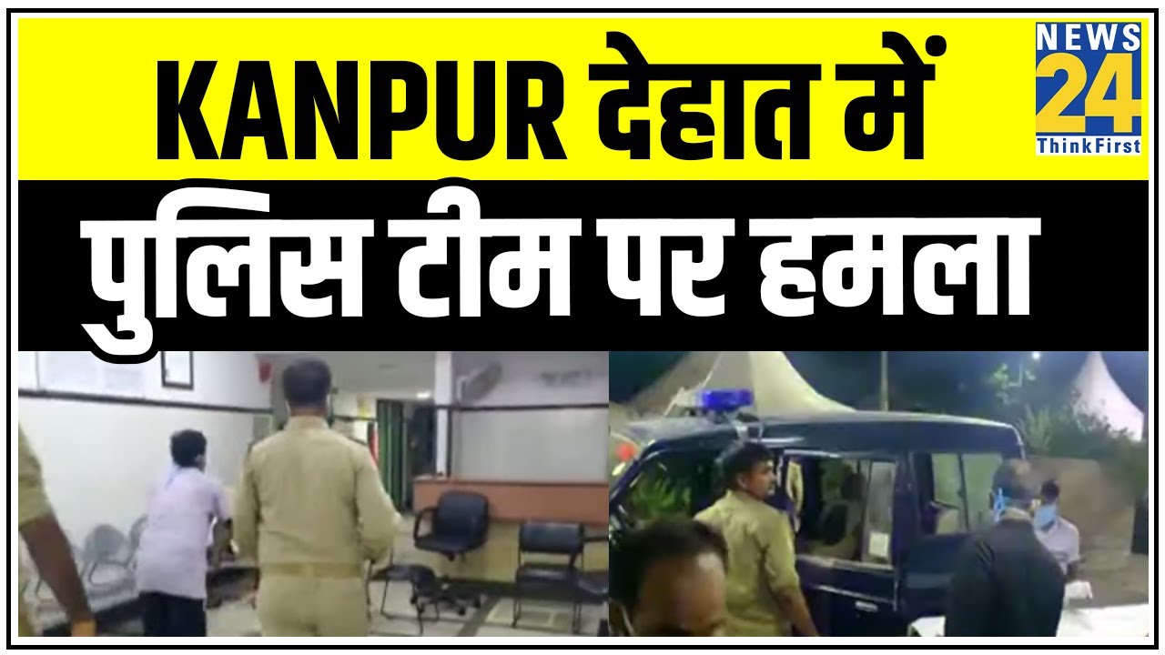 Kanpur देहात में पुलिस टीम पर हमला, CO और SO समेत 8 पुलिसकर्मी शहीद || News24