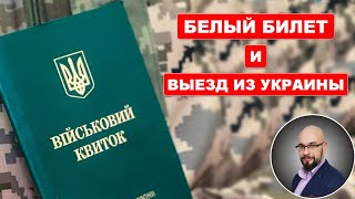 Белый билет. С какой записью разрешен выезд из Украины.