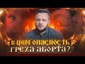 В чем опасен аборт для души человека? О чем предупреждают святые отцы