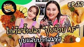 หาทำ Ep.33 : ไก่ต้มน้ำปลา 