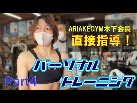 【トレーニング】木下会長のパーソナルトレーニング！！Part４