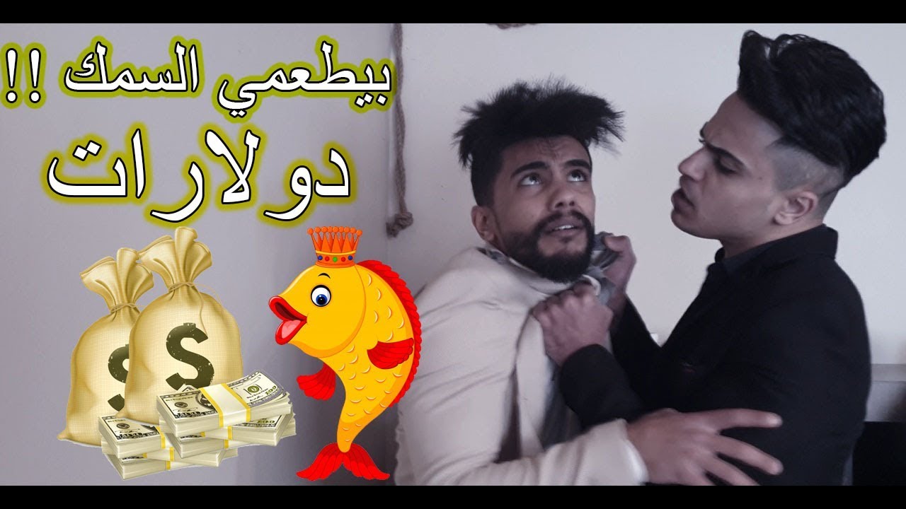 المليارديبر دلال بيطعمي السمك دولارات ههههههههه اضحك من قلبك