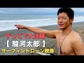 俳優駿河太郎のサーフィンドローン映像 | 日本のテレビでの大活躍