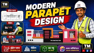 Modern Parapet Design 2026 | Complete Drawing Plan, Making Process, 3D View & Best Color Combination