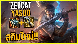 LOLTH - Yasuo ซามูไรผู้เฒ่า | Still Here | สุดยอดสกินซีเนมาติกซีซั่น2024!!