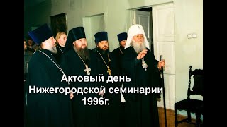 Торжественный акт, посвященный 275-летию Нижегородской духовной семинарии (1996.04.21)