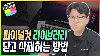 파이널컷 라이브러리 삭제 방법(+라이브러리 닫기)