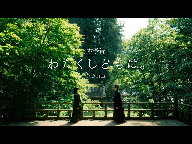 映画『わたくしどもは。』本予告｜5/31（金）公開 class=