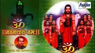 ॐ नवनाथाय नमः - दुखः विनाशक नवनाथ मंत्र | Shree Navnath Mantra 108 times By Suresh Wadkar...