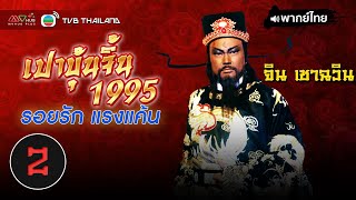 เปาบุ้นจิ้น 1995 ตอน รอยรักแรงแค้น ( JUSTICE PAO 1995 ) |EP.2| TVB Thailand | N-TVB
