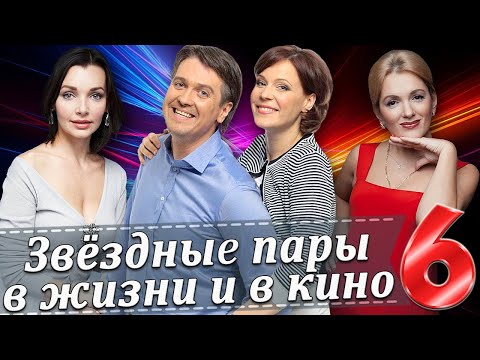 Звездные пары в жизни и в кино | Российские актеры (Часть 6)