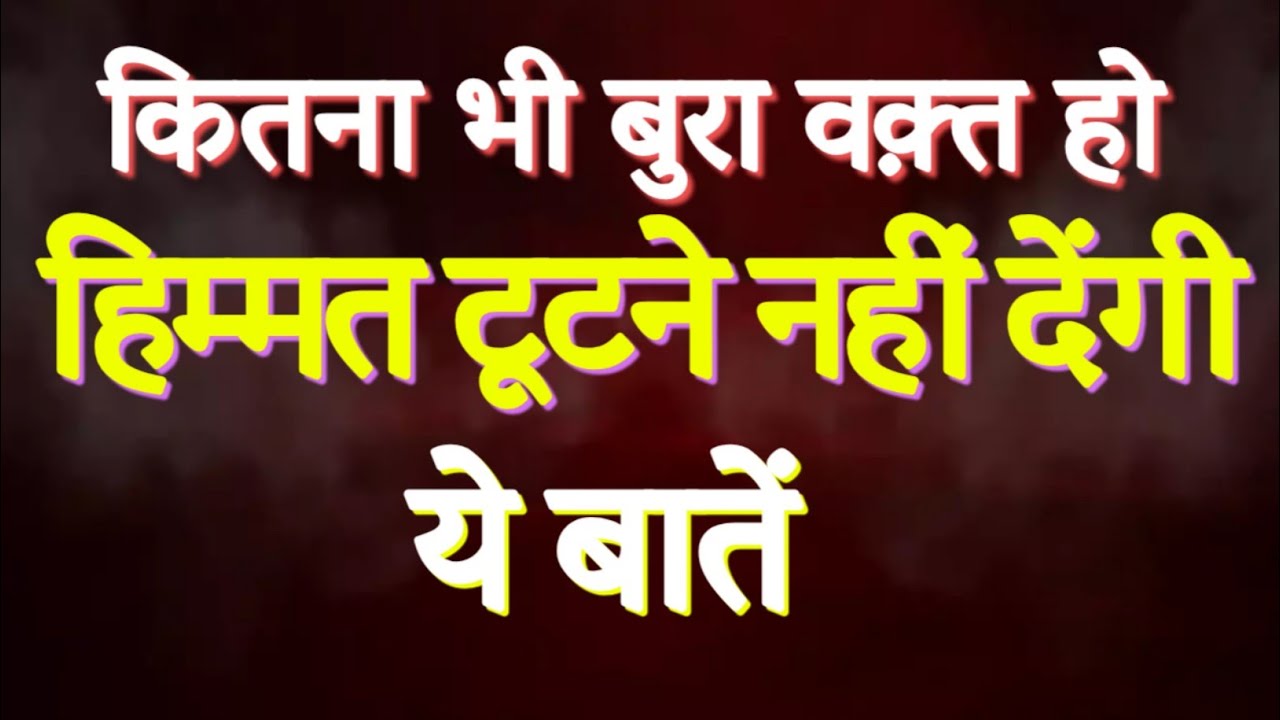कितना भी बुरा वक़्त क्यों न हो...ये बातें आपकी हिम्मत टूटने नहीं देंगी