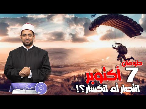 7 أكتوبر طوفان الأقصى انتصار أم انكسار ولماذا لا يتم تقييمه حتى الآن من الم ق اومة