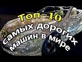 ТОП - 10 самых дорогих автомобилей в мире