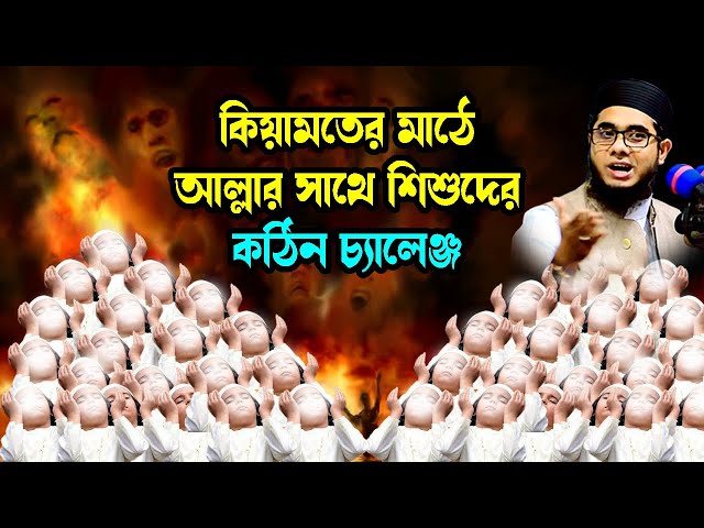 কিয়ামতের মাঠে আল্লার সাথে শিশুদের কঠিন চ্যালেঞ্জ mufti shahidur rahman mahmudabadi bd waz ulama tv class=