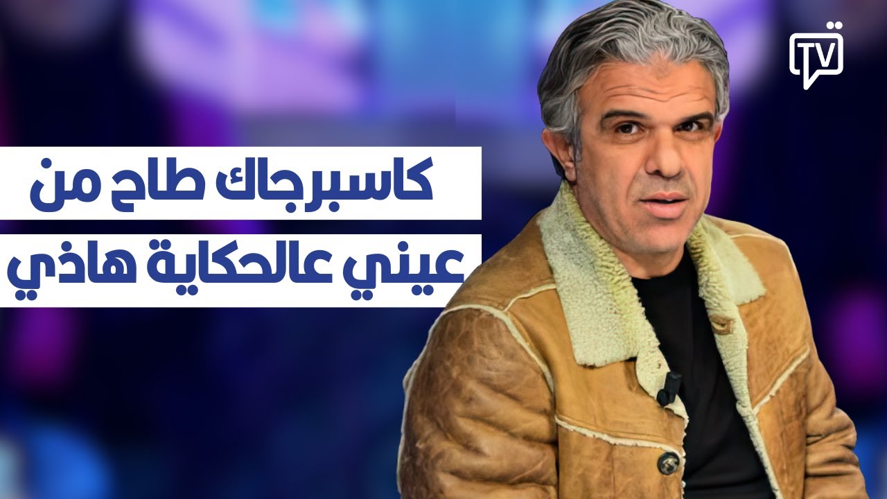 البوعزيزي : كاسبرجاك طاح من عيني عالحكاية هاذي واللّي عملو فيّا إسكندر السويّح ما عملو فيا حتى لاعب