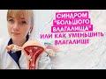 Синдром большого влагалища. Как уменьшить влагалище?