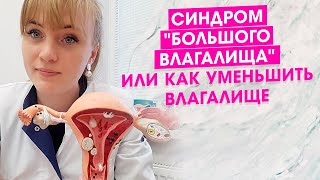 Безоперационное сужение влагалища