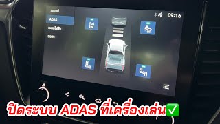 ปิดระบบ ADAS ที่เครื่องเล่น ปิดอะไรได้บ้าง? #อีซูซุตัวใหม่ #isuzu2024