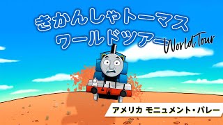 きかんしゃトーマス World Tour\/ワールドツアー【アメリカ モニュメント・バレー】