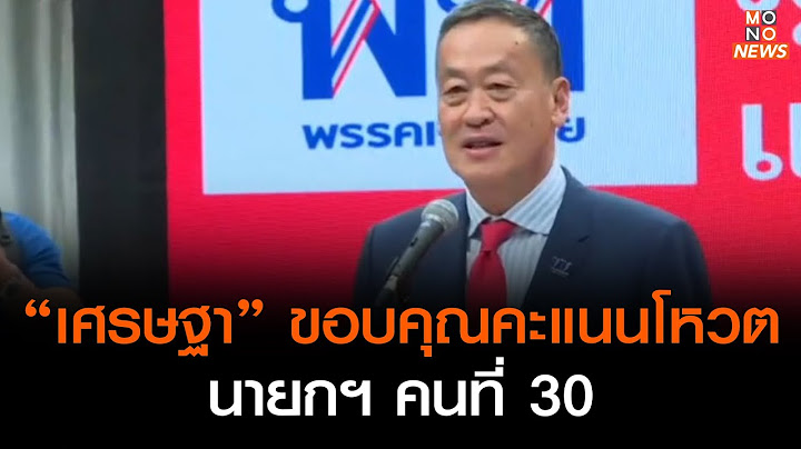 “เศรษฐา” ขอบคุณคะแนนโหวต นายกฯ คนที่ 30   | ข่าวค่ำ NIGHTLY NEWS | 22 ส.ค. 66