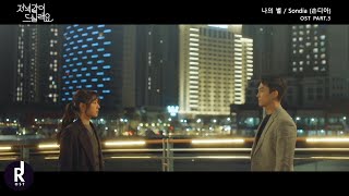 [MV] Sondia (손디아) – Dear My Star (나의 별) | Dinner Mate (저녁 같이 드실래요) OST PART 3 | ซับไทย Resimi