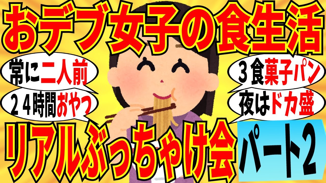 【爆笑】おデブ女子のマジ食生活ぶっちゃけ会 part2！空いた時間は常にポテチ＆アイスｗ【ガルちゃん】