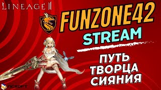 Lineage 2 Main. Кто стримит в свой ДР, тот Я. Творец синия в двух шагах от 118, розыгрыши 10 ПА