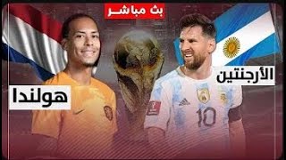 بث مباشر مباراة الارجنتين و هولندا   كأس العالم قطر 2022