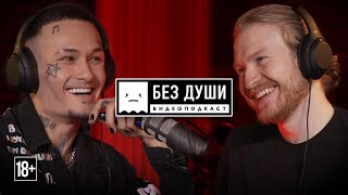 🎙Без Души: Алишер Моргенштерн | Суд За Пропаганду, Его Зависимости, Музтв, Перформансы И Stalker 2