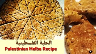 طريقة عمل الحلبه الفلسطينية مع تقطيعهاع شكل نجمة/Traditional Sweet/How To Make Palestinian Helba