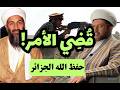 قطع صادم عن عبد القادر الحسين ق ضي الأمر حفظ الله الجزائر