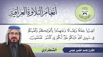 الشطراوي  - القارئ جاسم خضير عباس - سورة التوبة