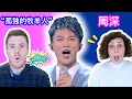 【周深 REACTION】古灵精怪！周深活泼演绎经典约德尔歌《孤独的牧羊人》Zhou Shen Reaction-The Lonely Goatherd-Sound of Music/音乐之声 /歌手