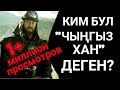 ЧЫҢГЫЗ ХАН ТУРАЛУУ 27 КОРКУНУЧТУУ ЧЫНДЫК