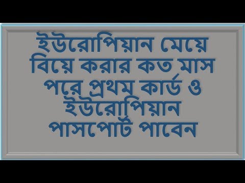 ইউরোপিয়ান মেয়ে বিয়ে করার কত মাস পরে প্রথম কার্ড ও ইউরোপিয়ান পাসপোর্ট পাবেন ইউরোপিয়ান মেয়ে বিয়ে করার কত মাস পরে প্রথম কার্ড ও ইউরোপিয়ান পাসপোর্ট পাবেন