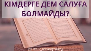 КІМДЕРГЕ ДЕМ САЛУҒА БОЛМАЙДЫ?