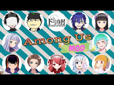 【Among Us】ドジェル村MOD近アモ！【#Vtuber】