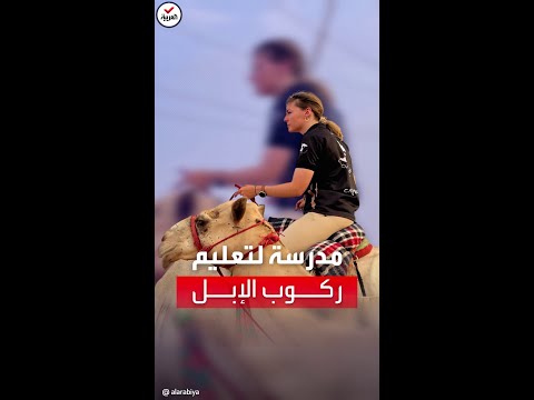 سيدة ألمانية تفتتح مدرسة لتعليم ركوب الإبل في صحراء دبي
 - 17:55-2022 / 8 / 8