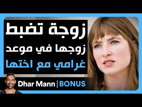    زوجة تضبط زوجها في موعد غرامي مع أختها