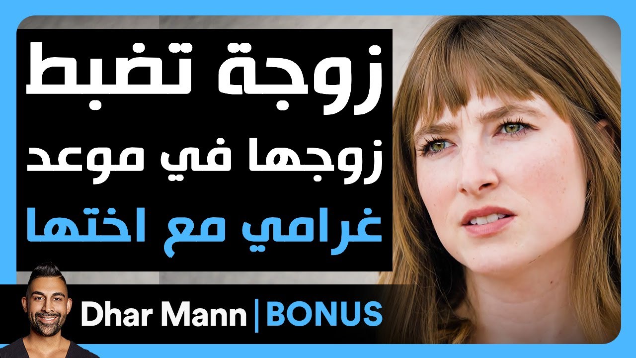 Dhar Mann Studios | زوجة تضبط زوجها في موعد غرامي مع أختها