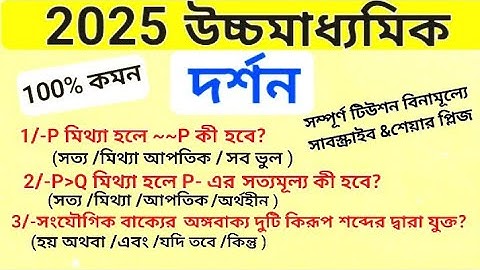 mcq practice live 2025 উচ্চমাধ্যমিক পরীক্ষা /TRUTH FUNCTIONS/সত্যাপেক্ষক xii philosophy/দর্শন #xii