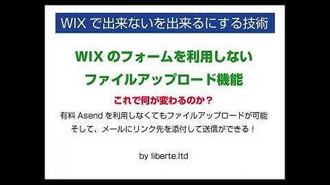 WIXのフォームを利用しないで、ファイルアップロードが可能