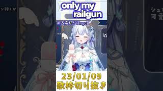 『only my railgun』 歌枠切り抜き #新人vtuber #新人vtuberを発掘せよ #vsinger #shorts