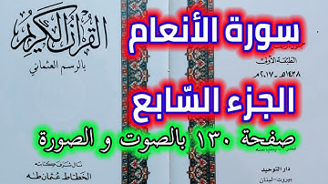 سورة الأنعام صفحة ١٣٠ الجزء السابع قراءة يومية من القرآن الكريم QURAN KARIM SURAT AL-ANAM PAGE 130