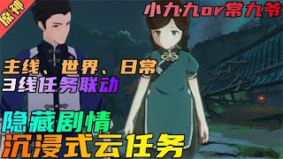 【原神】沉浸式云任务，主线、世界、日常3线联动的隐藏剧情！