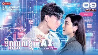 [ENG Sub] TVB មិត្តប្រុសខ្ញុំជា AI {09/15} Love Virtually | រឿងភាគហុងកុង #TVBCambodiaDrama - 2025