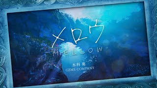 【Official MV】メロウ【GEMS COMPANY】